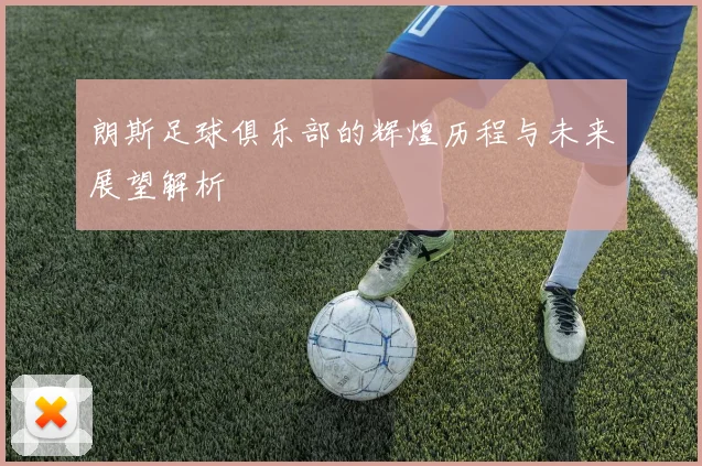 朗斯足球俱乐部的辉煌历程与未来展望解析