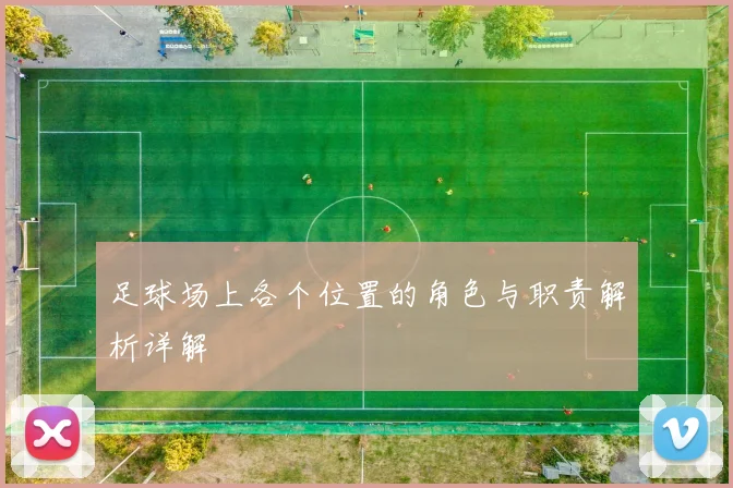 足球场上各个位置的角色与职责解析详解
