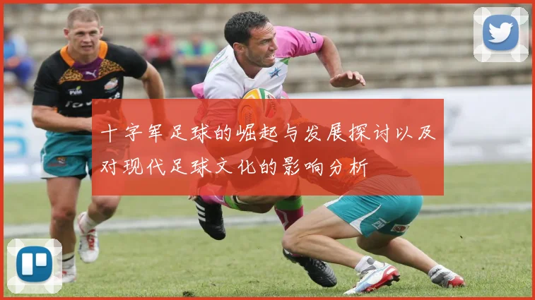 十字军足球的崛起与发展探讨以及对现代足球文化的影响分析