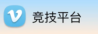 竞技平台 logo